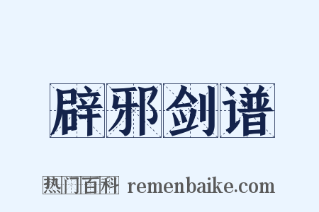 辟邪剑谱是什么意思的图片